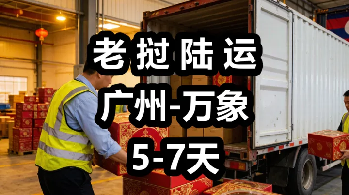 月饼跨境出海老挝，从广州发货物流方案详解|老挝专线，首选货代链