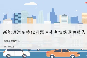 百分点舆情中心：2024新能源汽车换代问题消费者情绪洞察报告