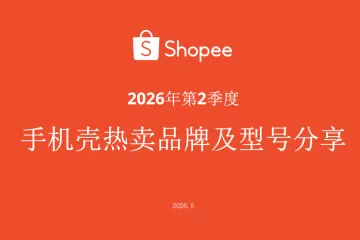 Shopee2026年第2季度手机壳热卖品牌及型号选品参考报告