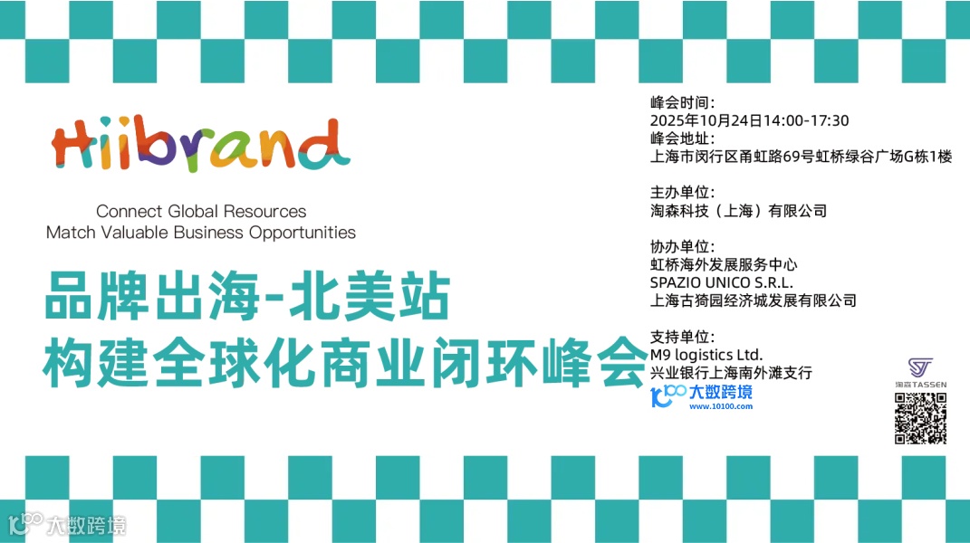 品牌出海-北美站 构建全球化商业闭环峰会