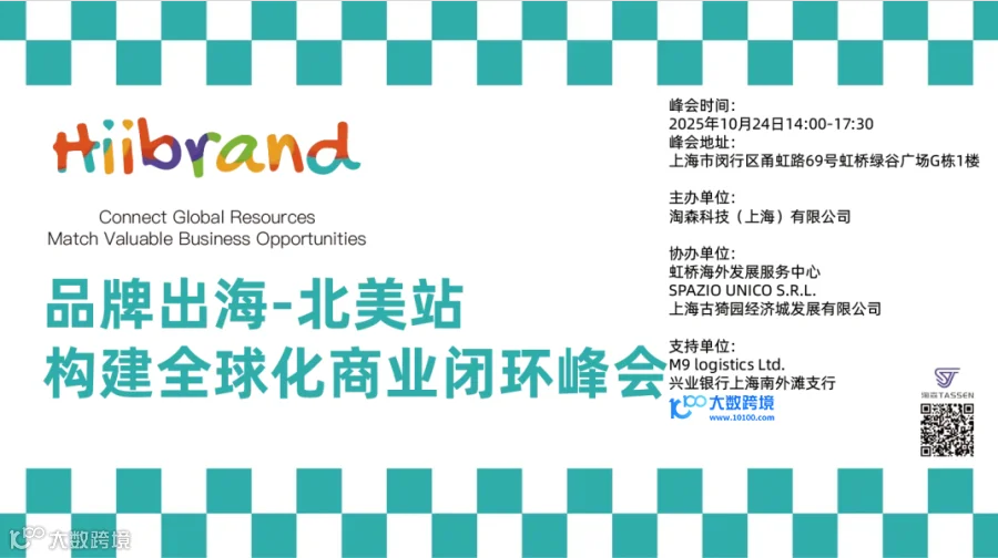品牌出海-北美站 构建全球化商业闭环峰会