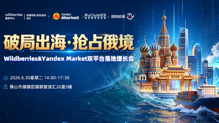 【破局出海●抢占俄境】Wildberries＆Yandex Market双平台落地增长会