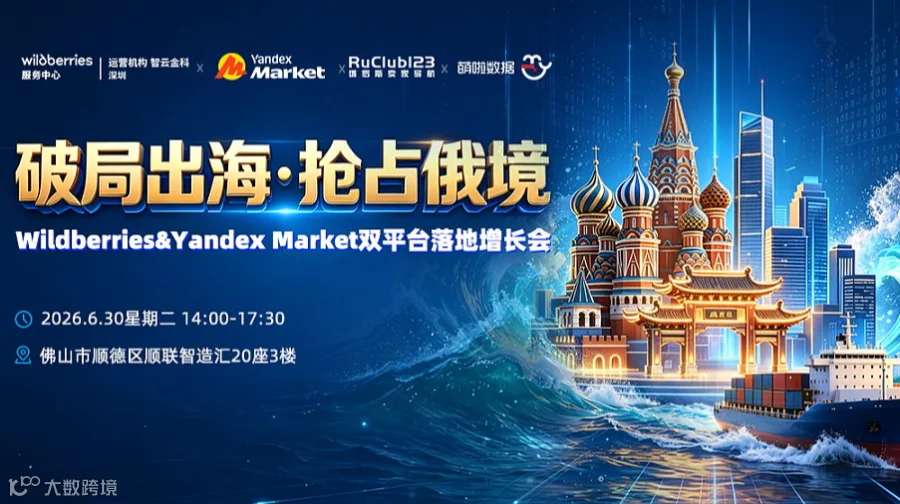【破局出海●抢占俄境】Wildberries＆Yandex Market双平台落地增长会