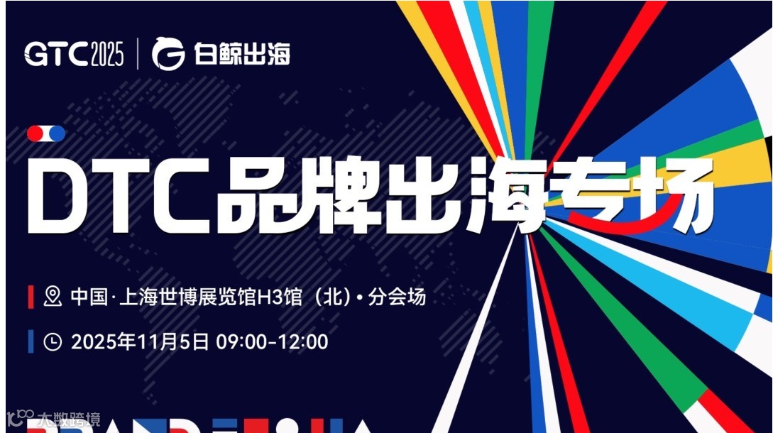 GTC2025 全球流量大会（上海）——DTC品牌出海专场