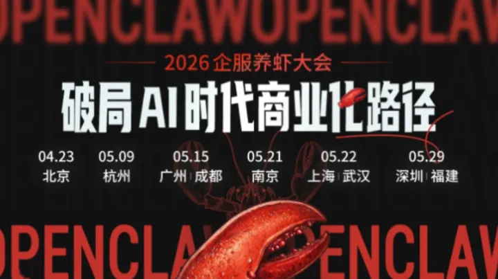 2026 企服养虾大会 | 福建站
