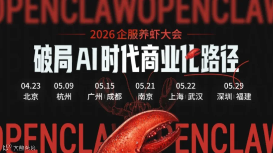 2026 企服养虾大会 | 福建站
