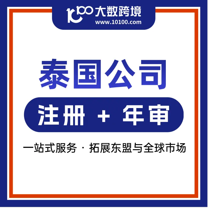 泰國公司注冊丨全流程合規(guī)托管