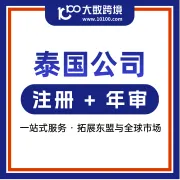 泰国公司注册丨全流程合规托管