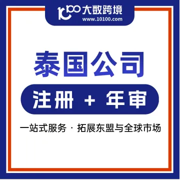 泰国公司注册丨全流程合规托管