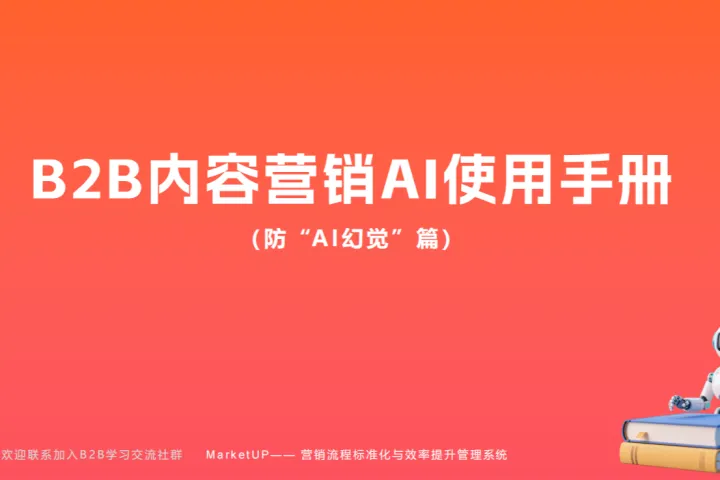 MarketUP:2025年B2B内容营销AI使用手册-防AI幻觉篇