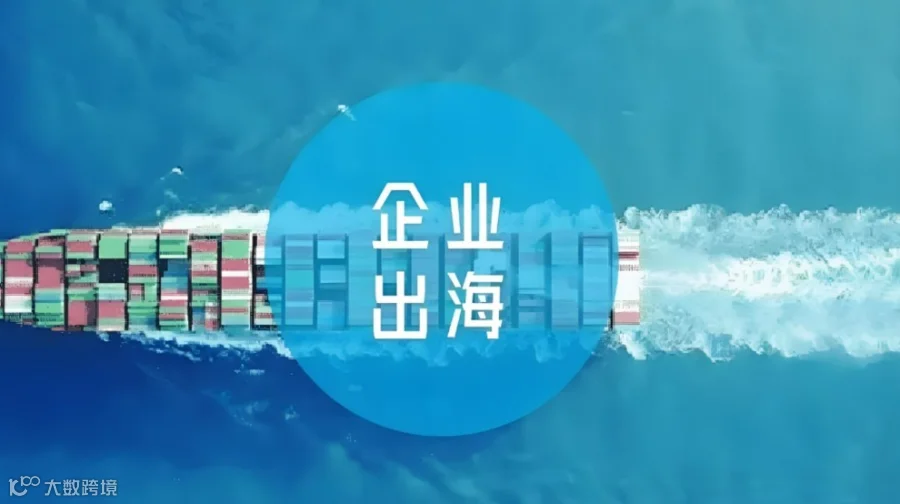 企业出海综合服务专题会