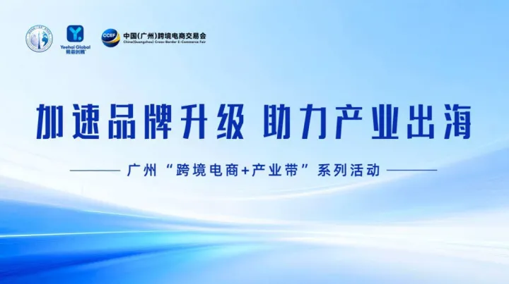 易海创腾｜加速品牌升级 助力产业出海