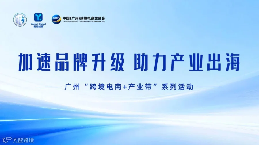 易海创腾｜加速品牌升级 助力产业出海