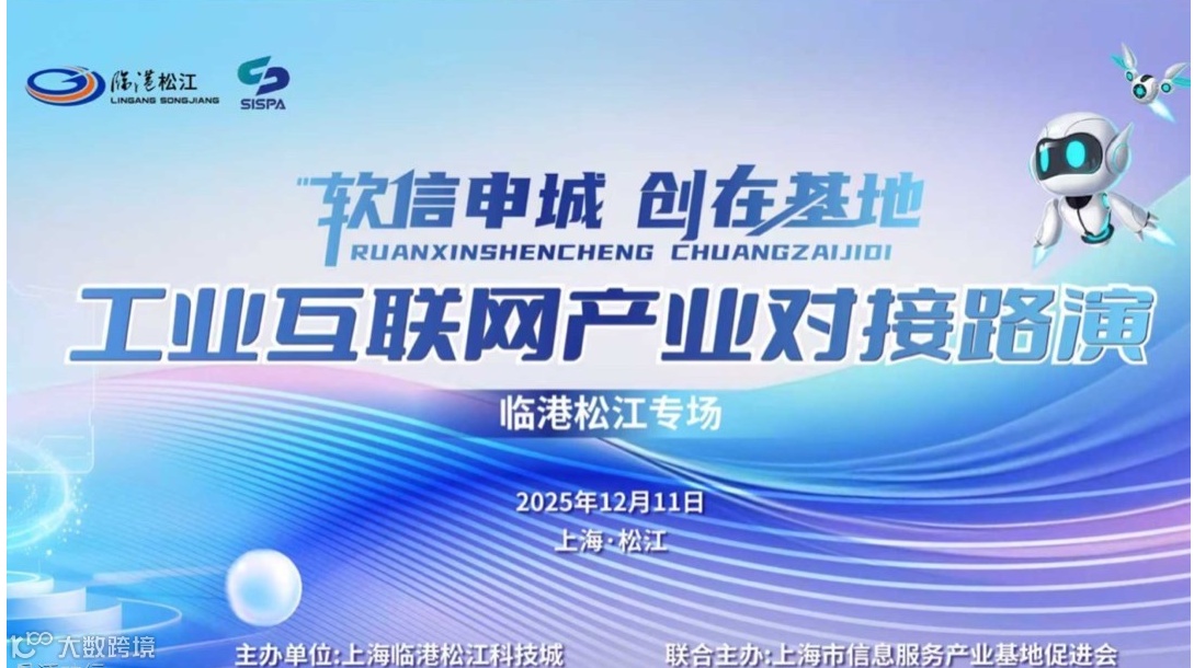 “软信申城 创在基地” ——工业互联网产业对接路演（临港松江专场）