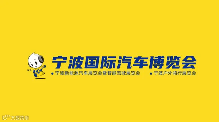 2027年宁波国际汽车博览会 NINGBO AUTO FAIR