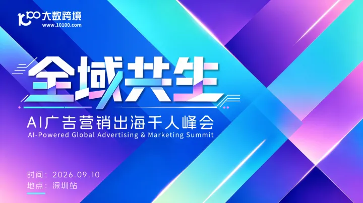 全域共生——AI广告营销出海千人峰会（深圳站）