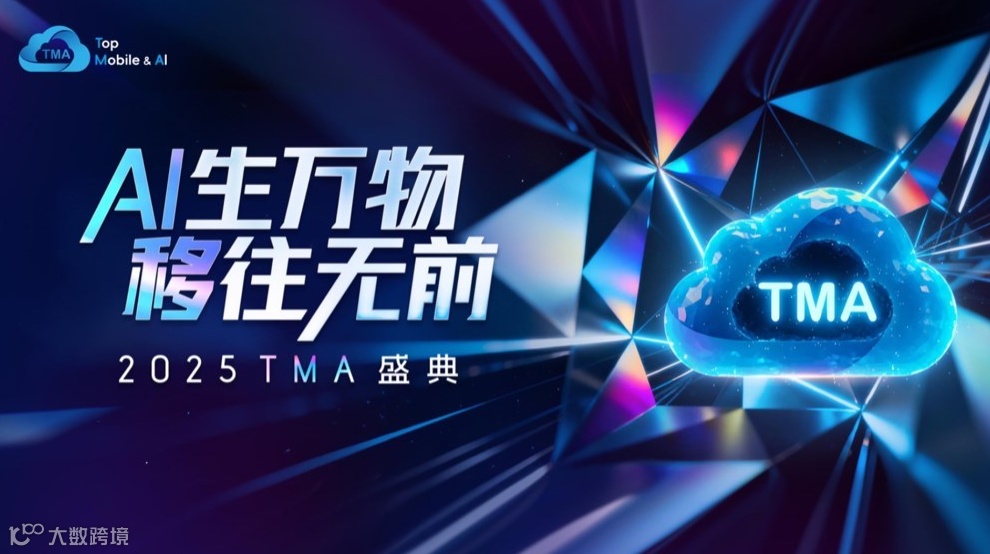 AI生万物 移往无前——2025 TMA盛典