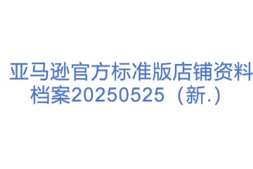 亚马逊官方标准版店铺资料档案20250525（新.）