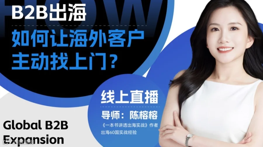B2B出海：如何让海外客户主动找上门？