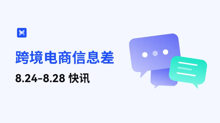 跨境电商每周信息差—8.24-8.28