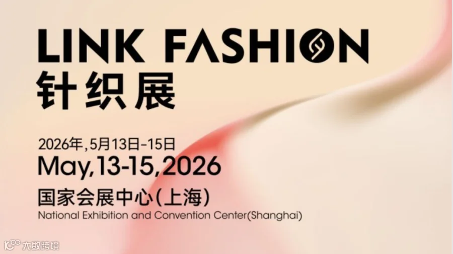2026上海针织主题展-面向品牌商/电商/商超/代理商等行业人士
