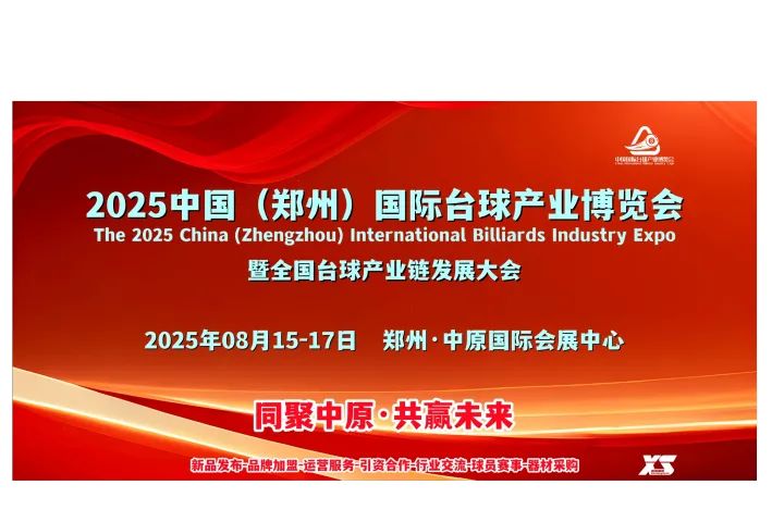 2025台球展/台球杆展/台尼展/河南台球器材展