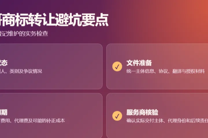 布局墨西哥商标转让不可忽视实务避坑要点