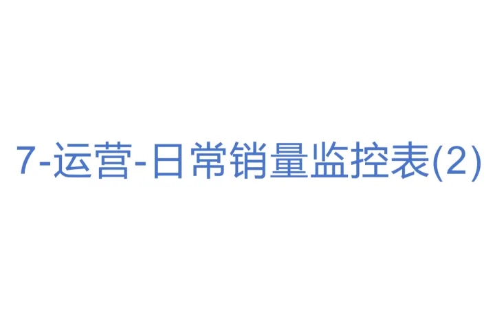 7-运营-日常销量<em>监控</em>表(2)