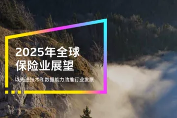 EY安永：2025年全球保险业展望报告