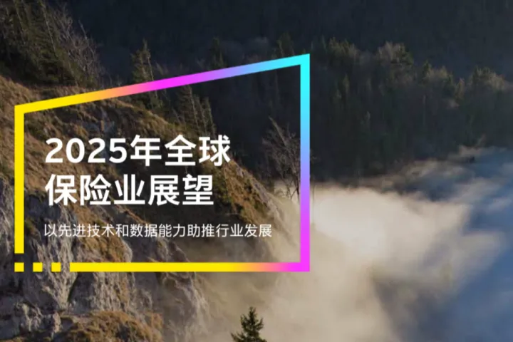 EY安永：2025年全球保险业展望报告