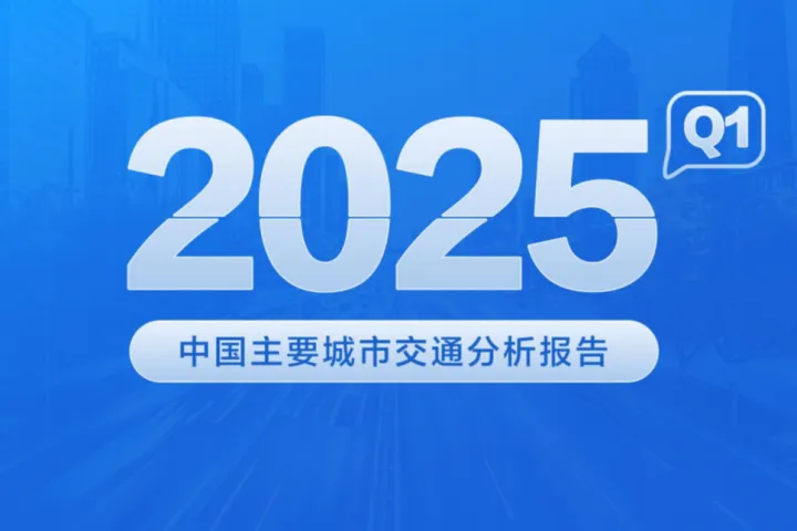高德地图:2025年Q1年中国主要城市交通分析报告(28页)