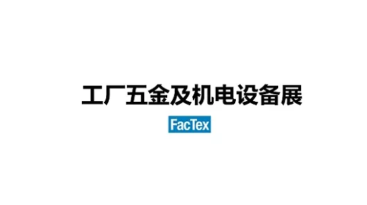 2027年日本东京工厂五金及机电设备展览会 FacTex