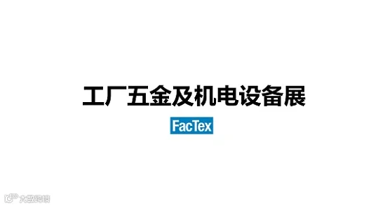 2027年日本东京工厂五金及机电设备展览会 FacTex