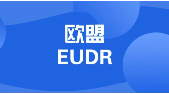 欧盟EUDR合规进入倒计时！7大类商品卖家必看，违规直接禁入+罚4%营业额