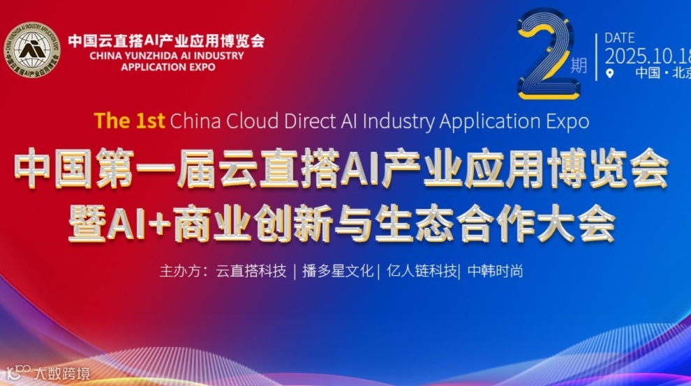 中国第一届云直搭AI产业应用博览会暨AI+商业创新与生态合作大会