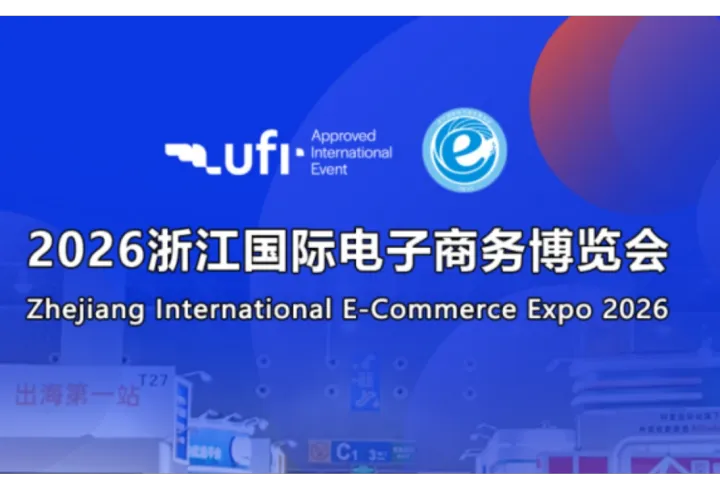 2025浙江国际电子商务博览会于6月23日在义乌圆满落幕