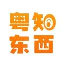 粤知东西