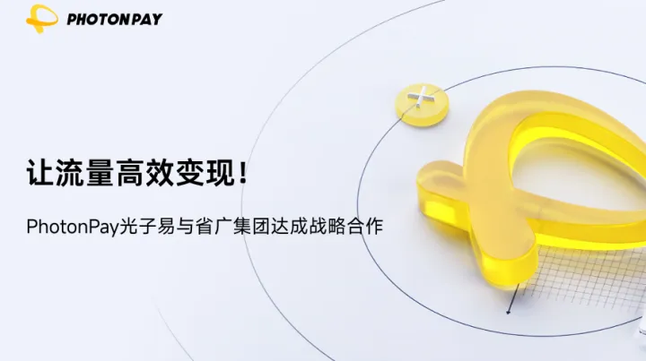 让流量高效变现！PhotonPay光子易与省广集团达成战略合作