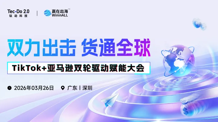 双力出击 货通全球 TikTok＋<em>亚马逊</em>双轮驱动赋能大会