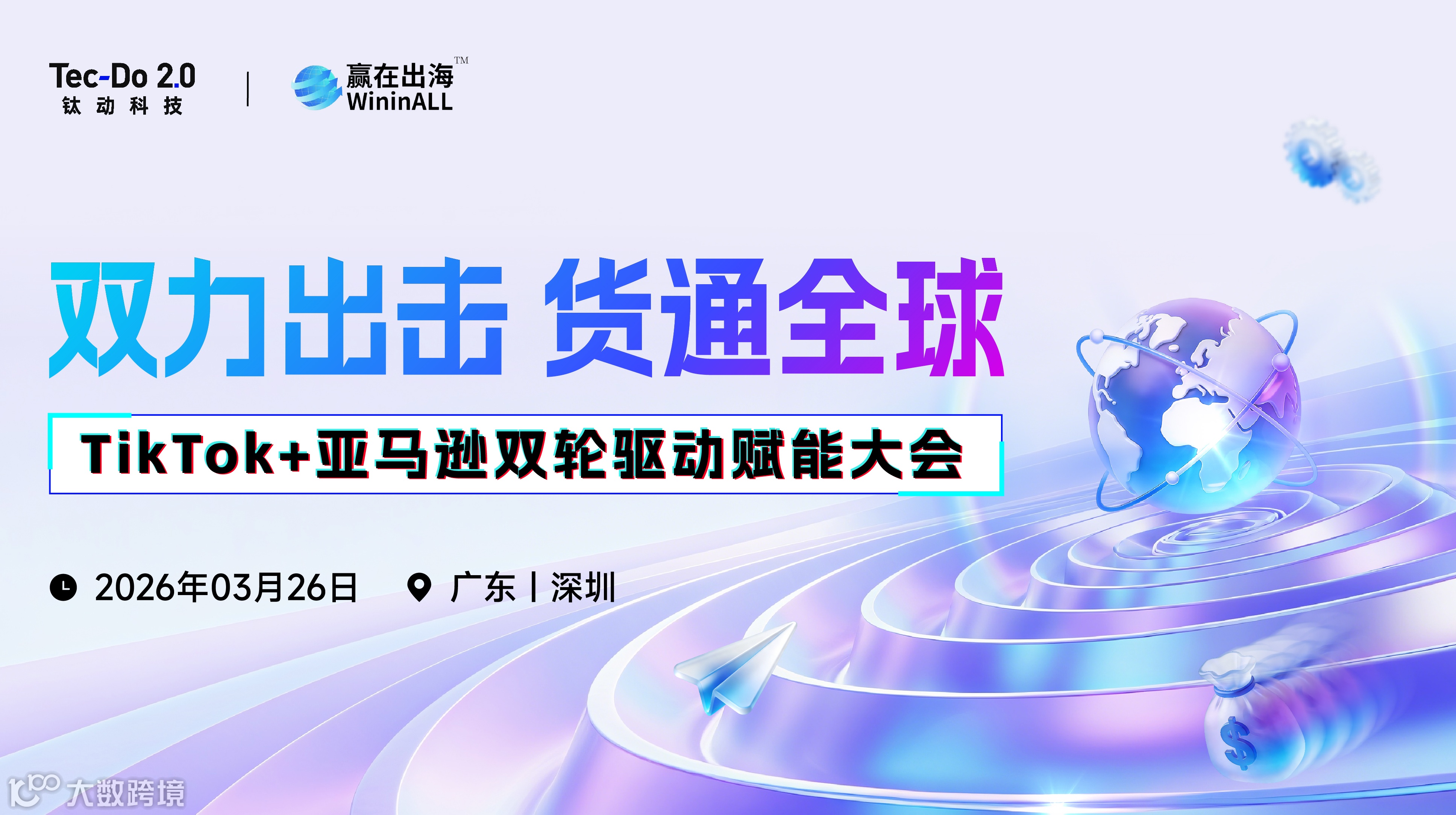 双力出击 货通全球 TikTok＋亚马逊双轮驱动赋能大会