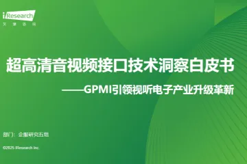 艾瑞咨询2025超高清音视频接口技术洞察白皮书GPMI引领视听电子产业升级革新32页