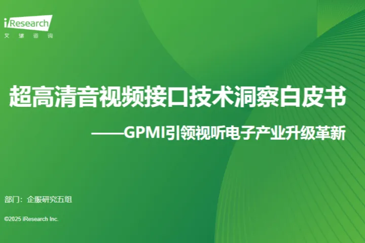 艾瑞咨询2025超高清音视频接口技术洞察白皮书GPMI引领视听电子产业升级革新32页