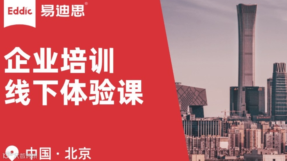 易迪思 ｜ 企业培训沙龙 · 北京
