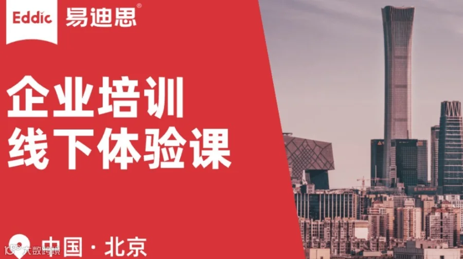 易迪思 ｜ 企业培训沙龙 · 北京