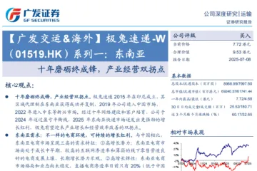 广发证券：极兔速递W-港股公司研究报告-系列一东南亚十年磨砺终成锋产业经营双拐点