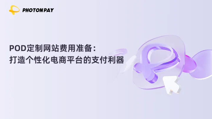 POD定制网站费用准备：打造个性化电商平台的支付利器