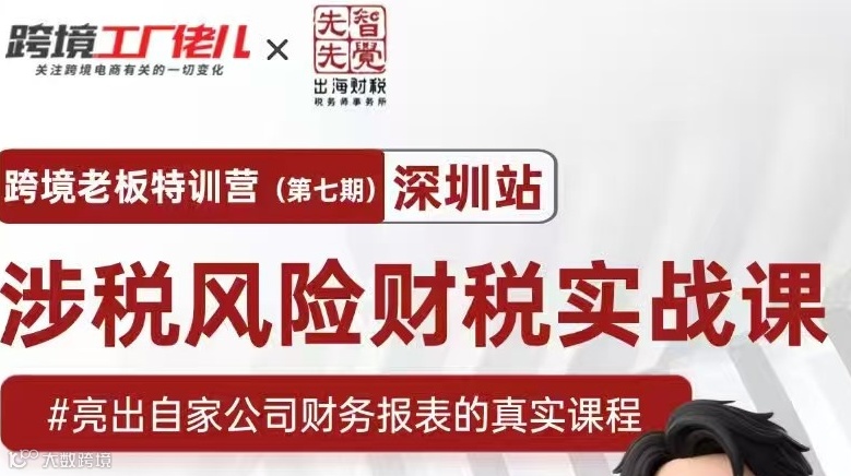 跨境老板特训营(第七期)——涉税风险财税实战课  深圳站