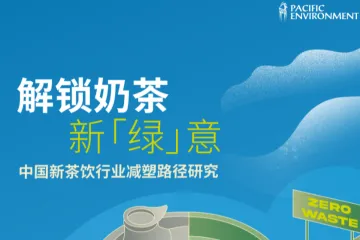 太平洋环境资源中心：2024解锁奶茶新“绿”意：中国新茶饮行业减塑路径研究报告