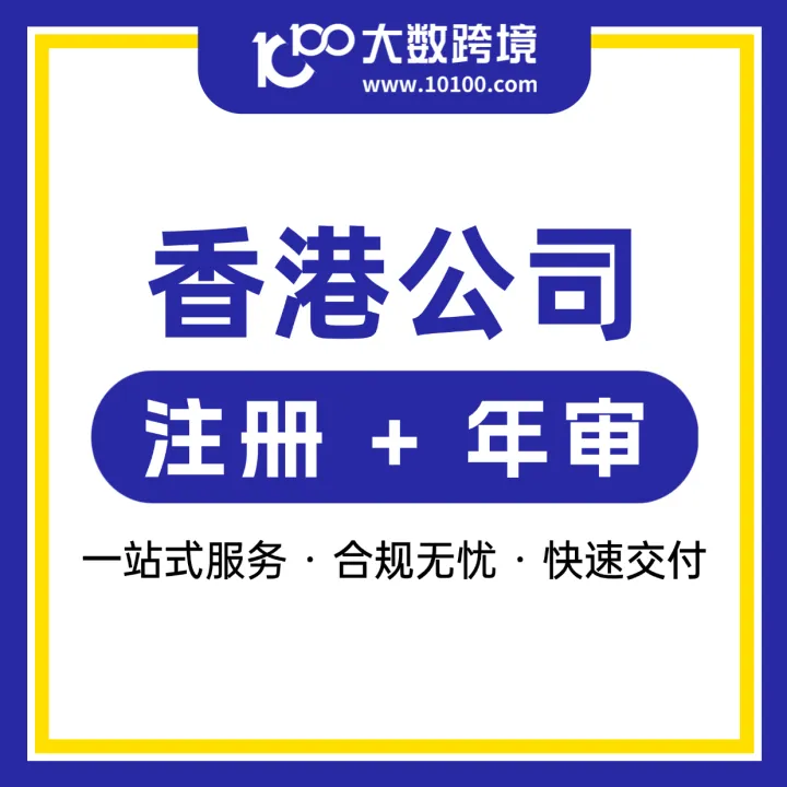 香港公司注册丨全流程服务