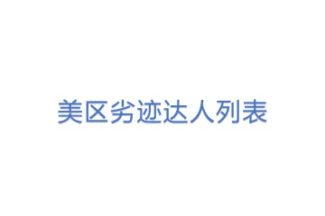 美区劣迹达人列表(1)
